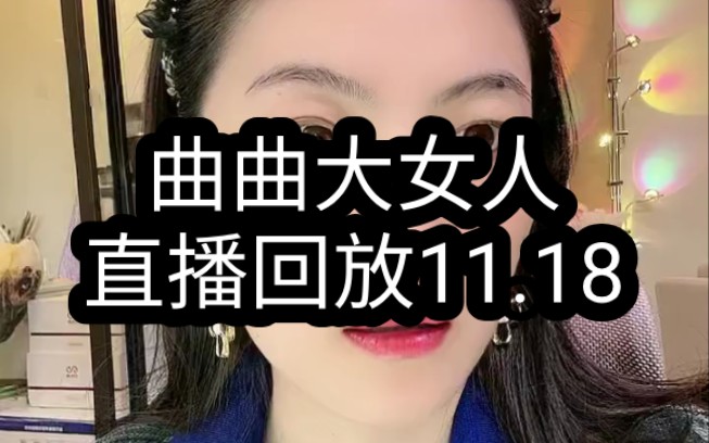 【曲曲大女人】曲曲大女人直播回放11.18