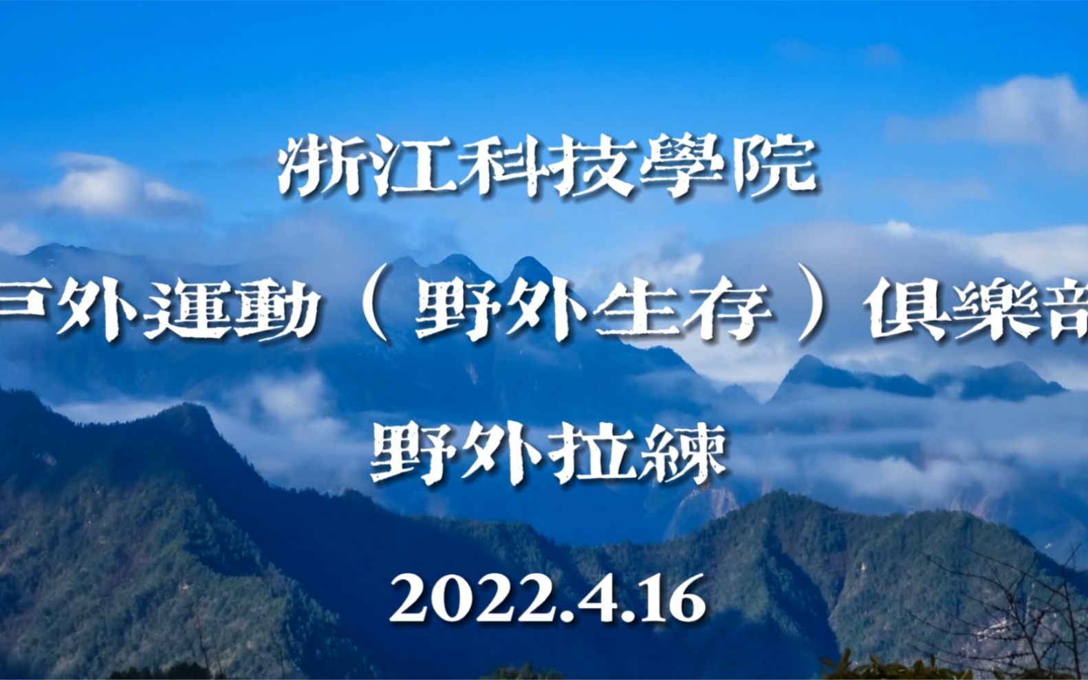 浙江科技学院户外运动俱乐部(野外生存方向)2022年4.16日野外拉练^^哔哩哔哩bilibili