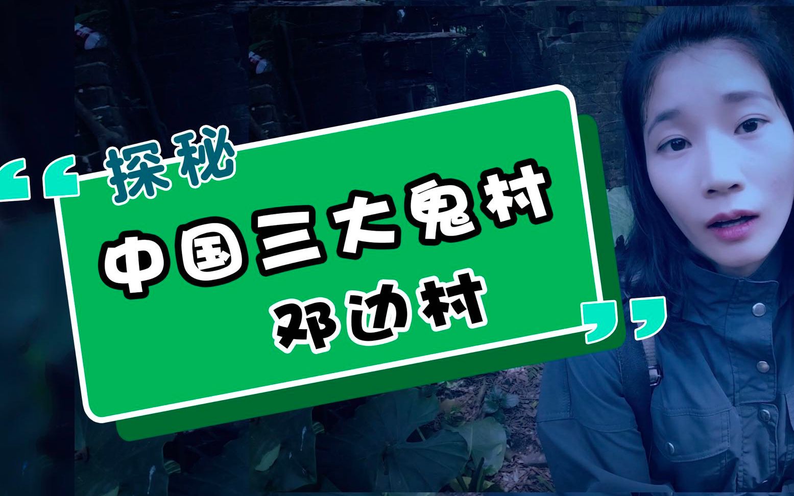 女子孤身一人勇闯鬼村邓边村又称无人村中国三大鬼村之一偌大的村子空