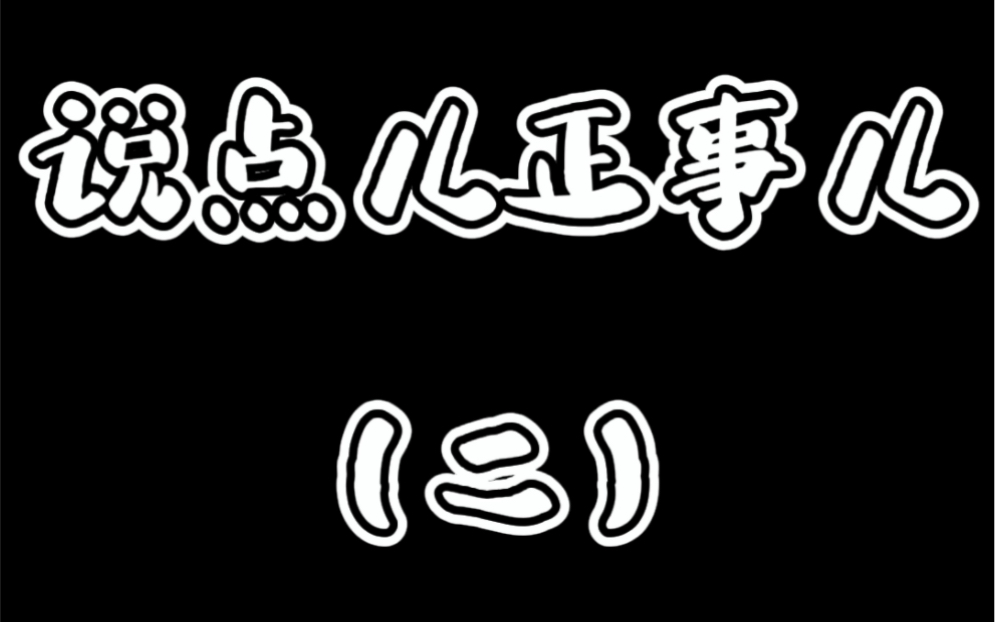 说点儿正事儿(二)自我价值不是别人的评价