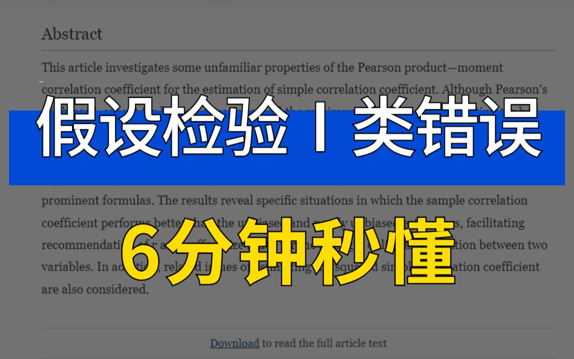 6分钟秒懂假设检验Ⅰ类错误轻松理解医学统计17哔哩哔哩bilibili