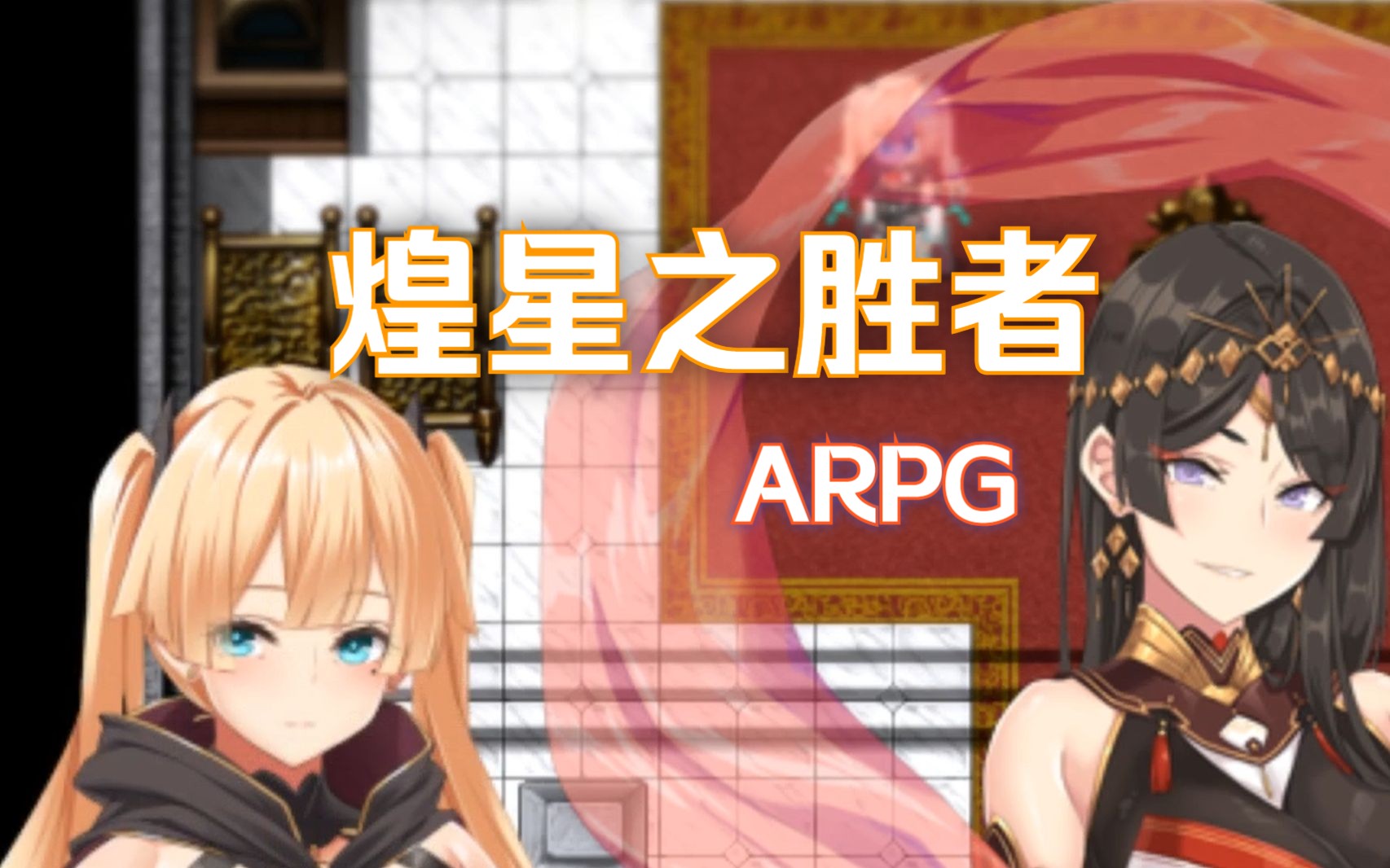 【ARPG/机翻/正式版/PC】煌星之胜者 煌星のヴィクトリアーズ 全CV大作-爱赐源-爱赐源-哔哩哔哩视频