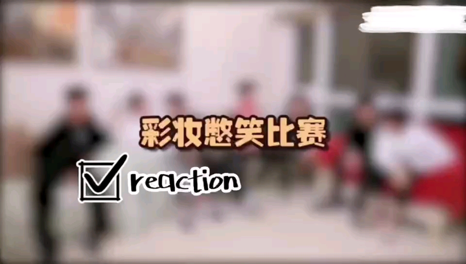 reaction笑点密集时代少年团彩妆憋笑比赛