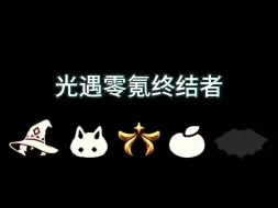 Download Video: 是什么让你突破零氪了呢，光遇零氪终结者