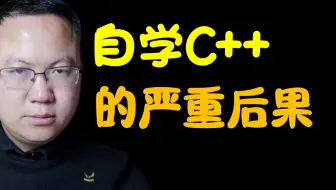 自学C++的严重后果-揭秘C++的致命缺陷