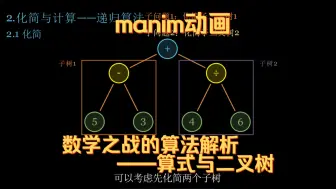 Download Video: 【manim】数学之战算法解析——二叉树算式