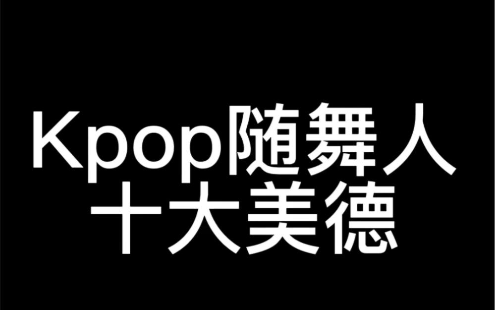 [图]Kpop随舞人十大美德｜男团含量较高｜综艺感十足