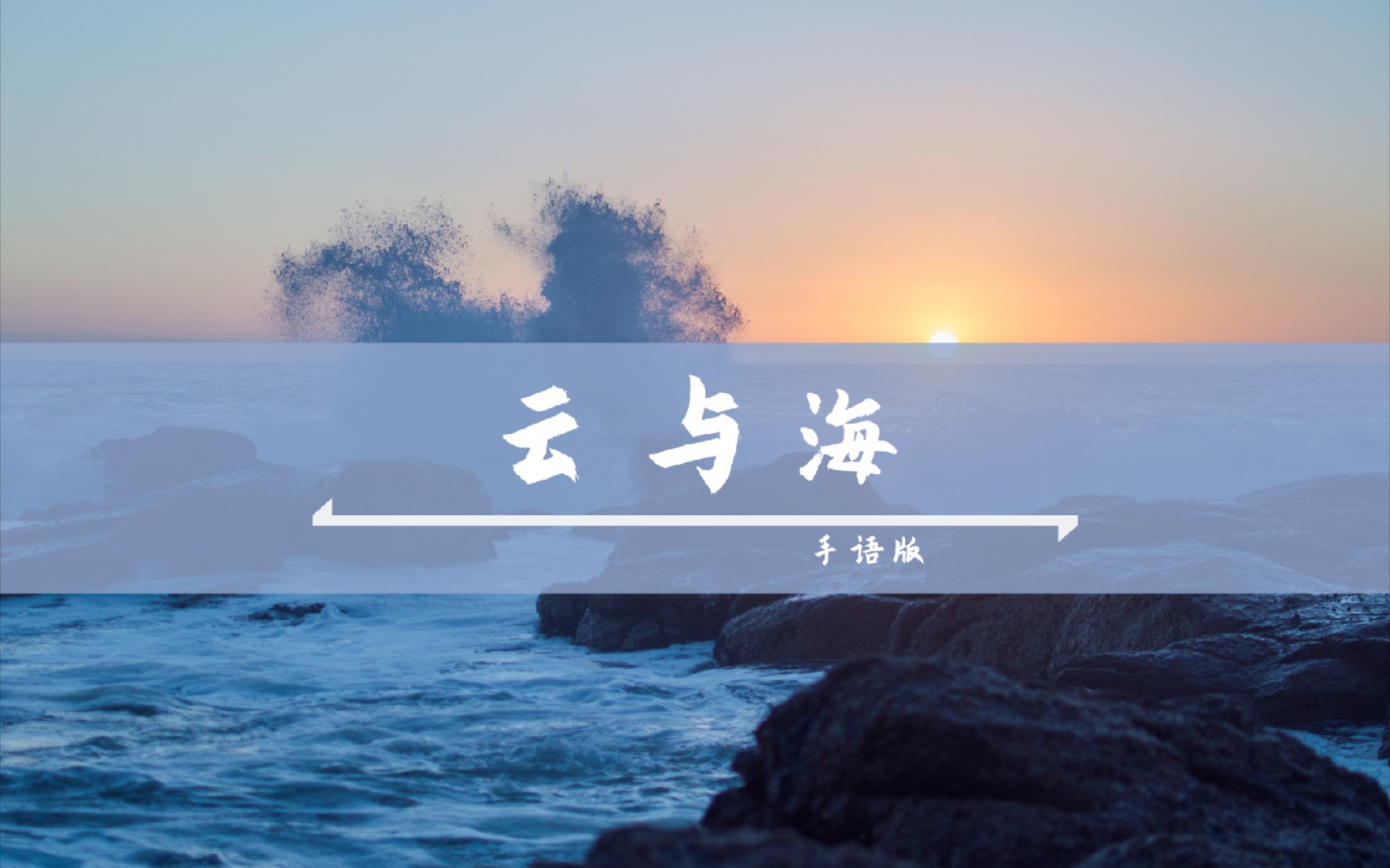 云与海手语版