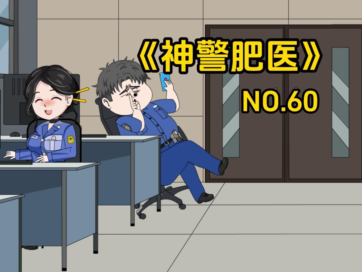 第60集 | 秉公执法!哔哩哔哩bilibili