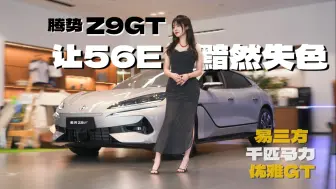 Tải video: 探店腾势Z9GT：豪华比肩迈巴赫，千匹马力超12缸！