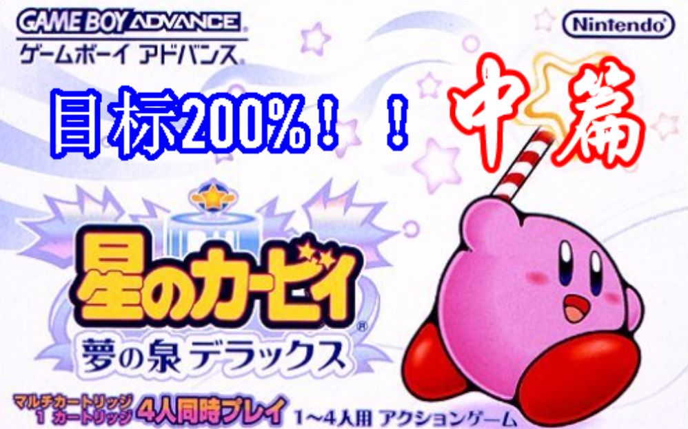 【中篇】GBA星之卡比梦之泉200%全隐藏达成攻略!!哔哩哔哩bilibili