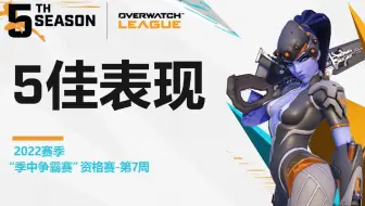 《守望先锋联赛》2022赛季常规赛第7周TOP5