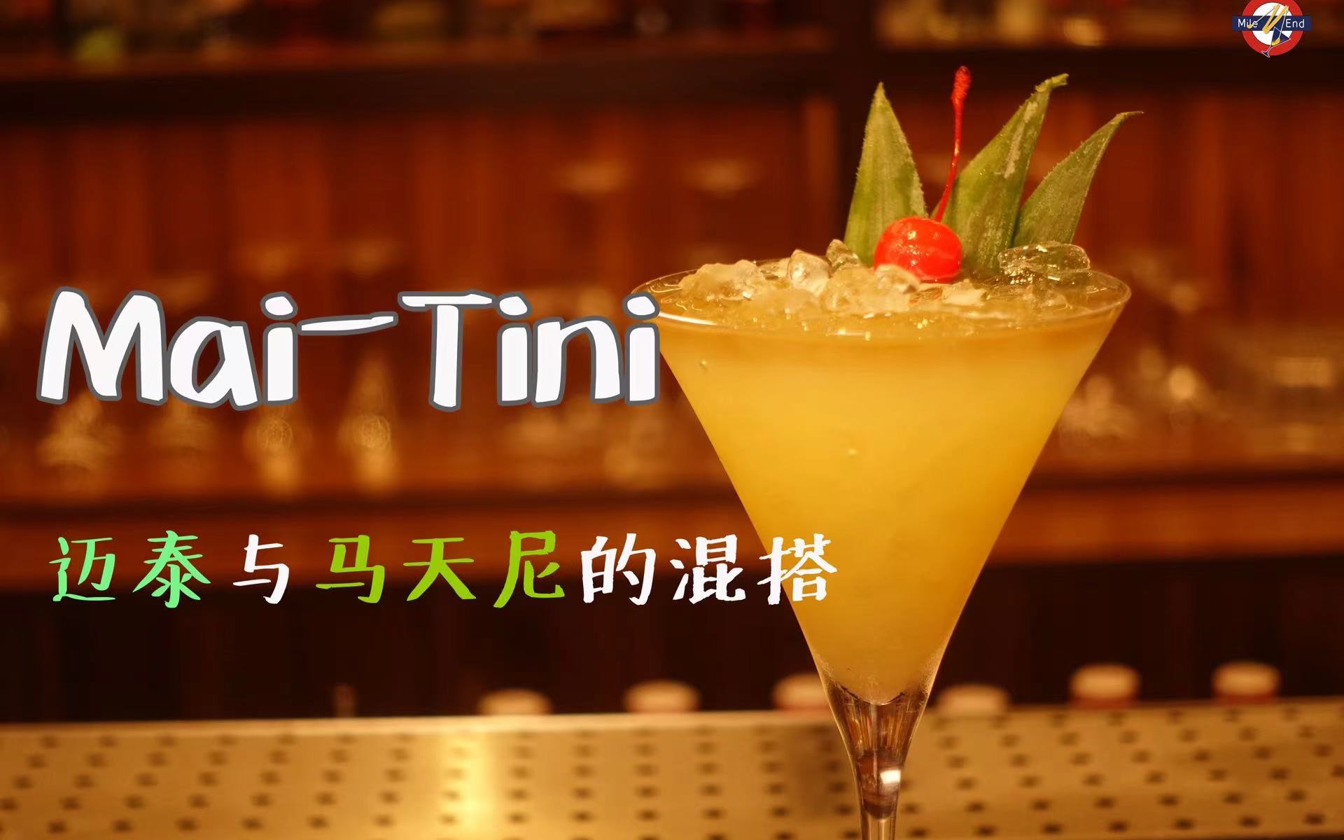 迈泰+马天尼=Mai-Tini 是全新的碰撞 - 哔哩哔哩