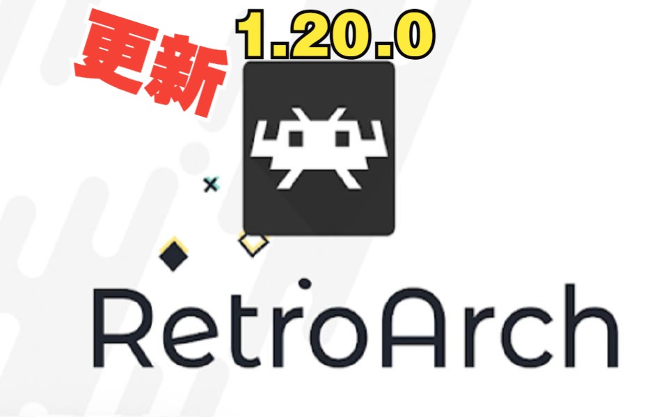 RetroArch全能模拟器官方更新1.20.0哔哩哔哩bilibili