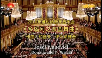 《多瑙河之波圆舞曲》的曲作者是罗马尼亚作曲家伊凡诺维奇，伟大的乐曲可以和《蓝色多瑙河》比肩。