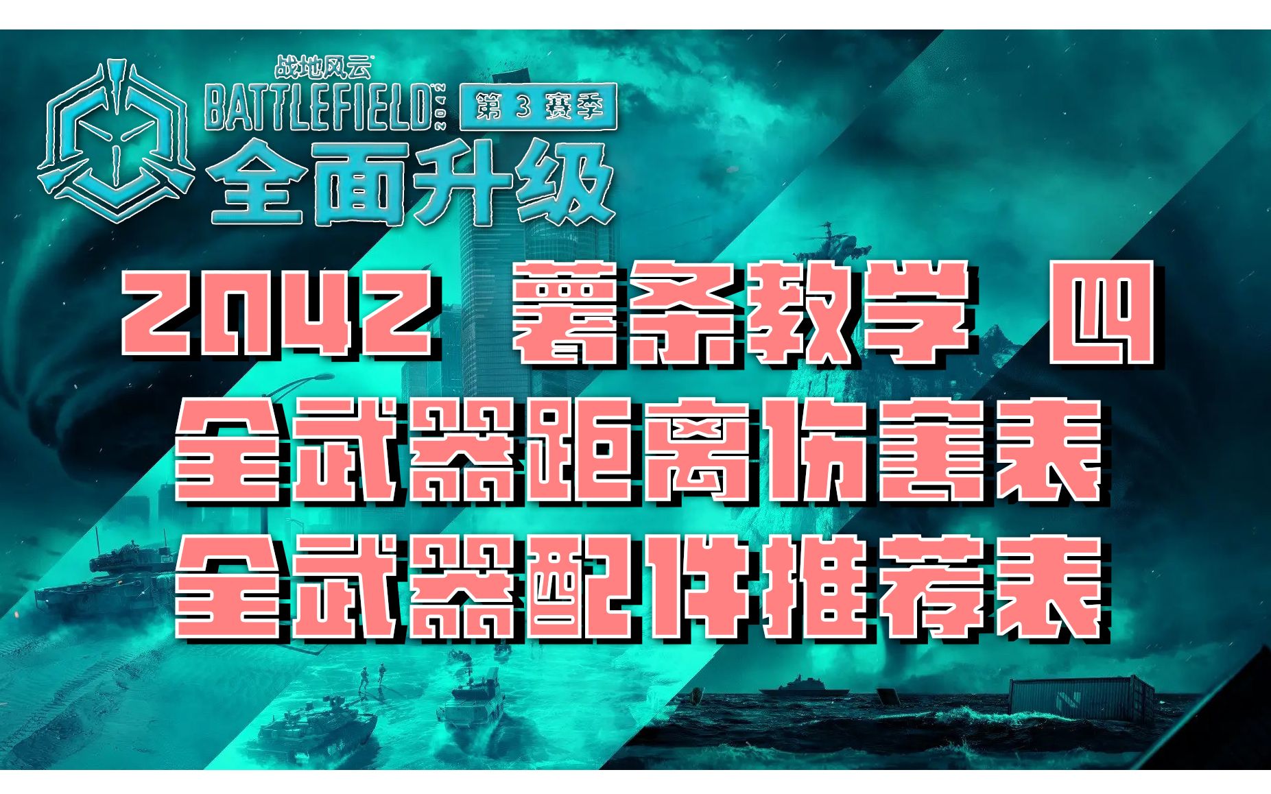 【2042 薯条教学】 04 全枪械及对应配件推荐表 全枪械距离伤害数值表 全枪械配件推荐表 萌新教学战地风云教学