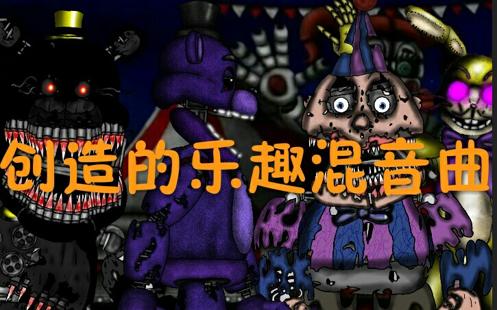 创造的乐趣混音曲〖邦尼自制动画