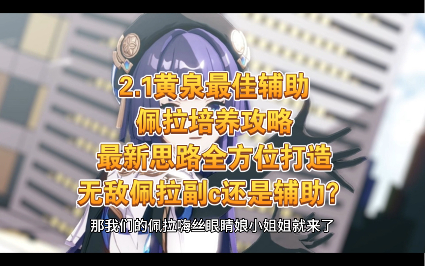 【佩拉】2.1黄泉最佳辅助佩拉培养攻略、最新思路全方位打造无敌佩拉副c还是辅助?