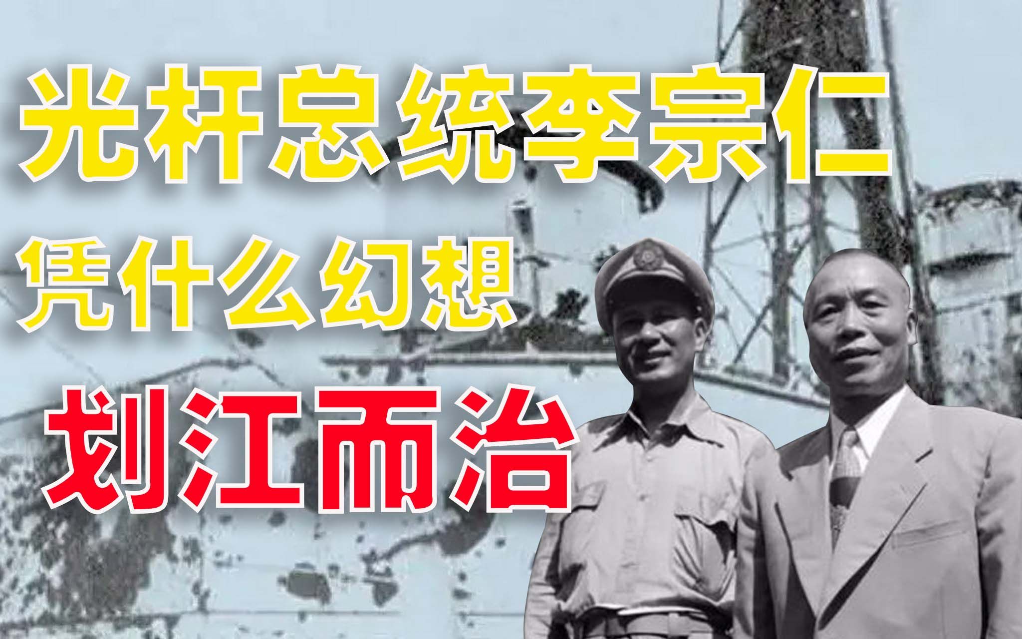 [图]1949年，光杆总统李宗仁何以敢要价"划江而治"？晚年悔悟：险成民族罪人