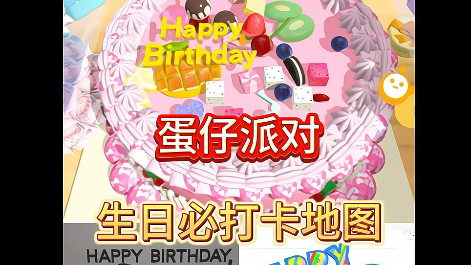 蛋仔生日打卡地图