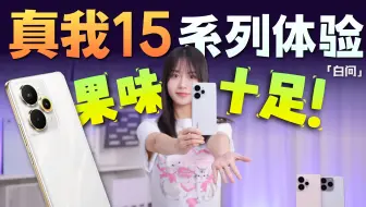 真我15系列体验 轻薄+7000mAh大电池果味机？「白问」