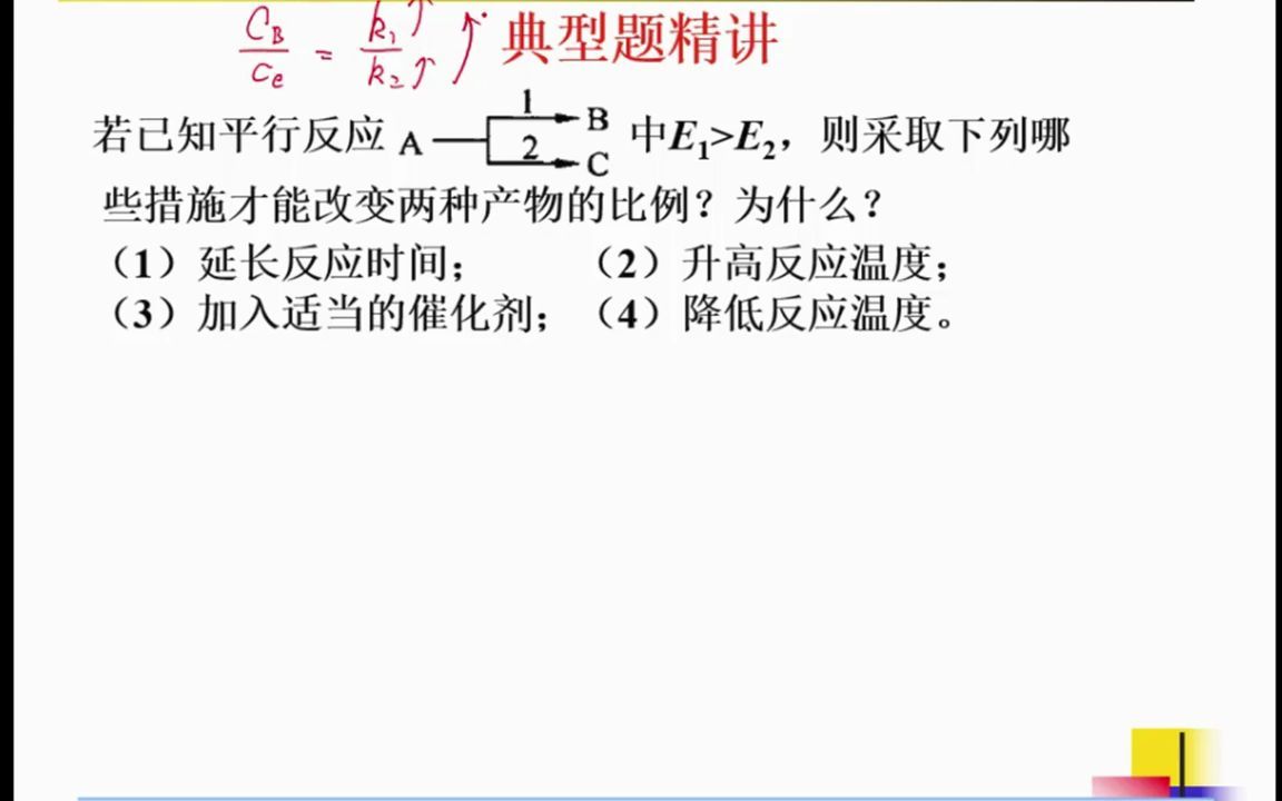 45.第10讲 化学动力学基础-6