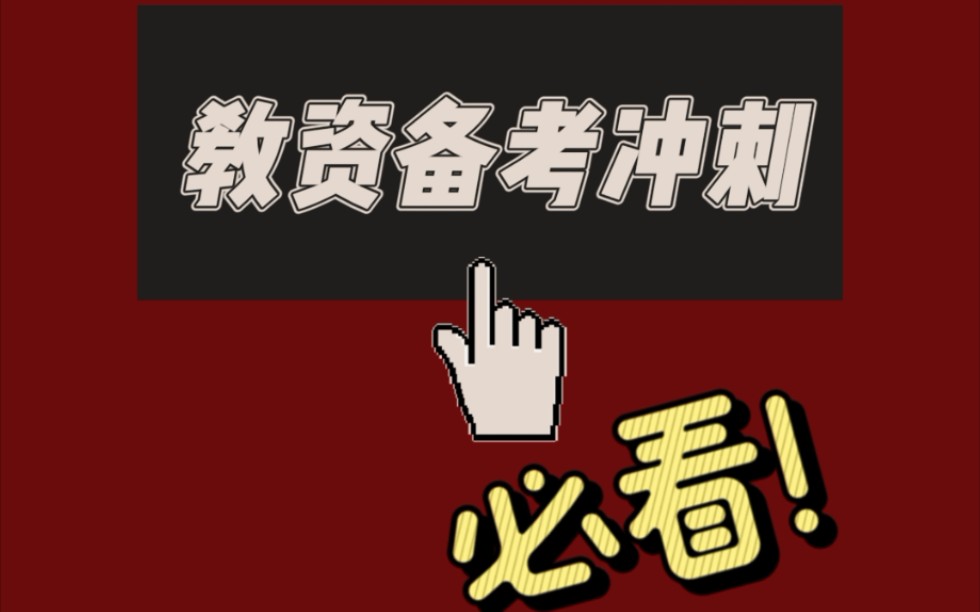 2021年教资备考资料 丨一个月冲刺教资 / 考情+职业理念教育观1哔哩哔哩bilibili