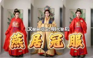 Tải video: 明代皇后燕居冠服