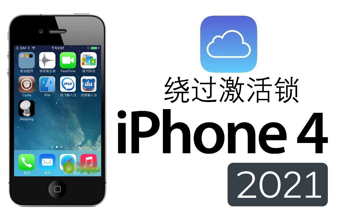 【教程】iPhone 4完美绕ID