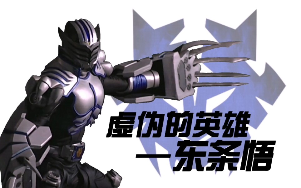 【特摄人物传】虚伪的英雄—东条悟_哔哩哔哩_bilibili