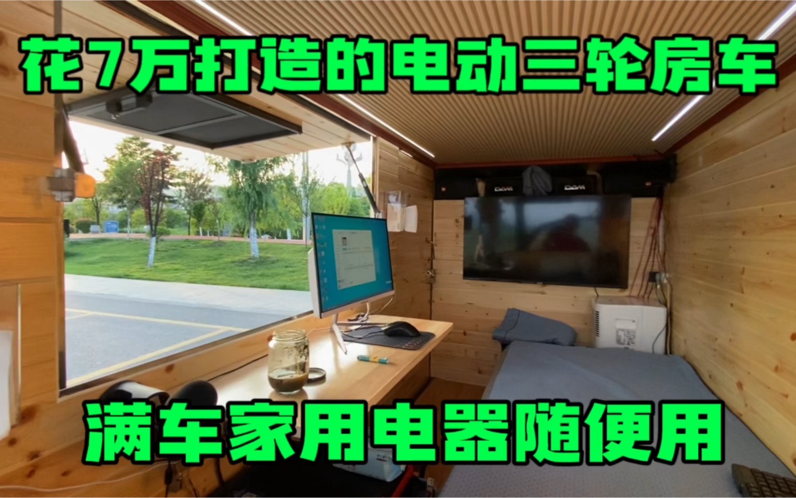 花7万打造电动三轮小房车 充一次电能跑900里满车家用电器随便用哔哩哔哩bilibili