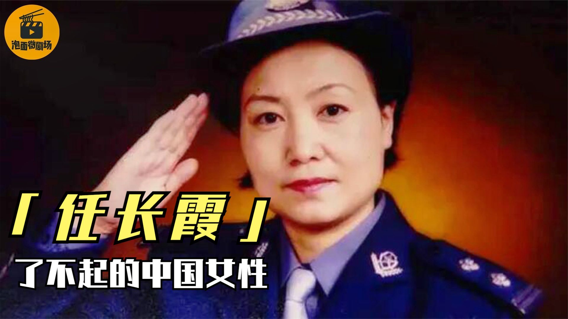 任长霞:河南第一位女公安局长,殉职后30万市民身穿重孝长跪不起哔哩哔哩bilibili