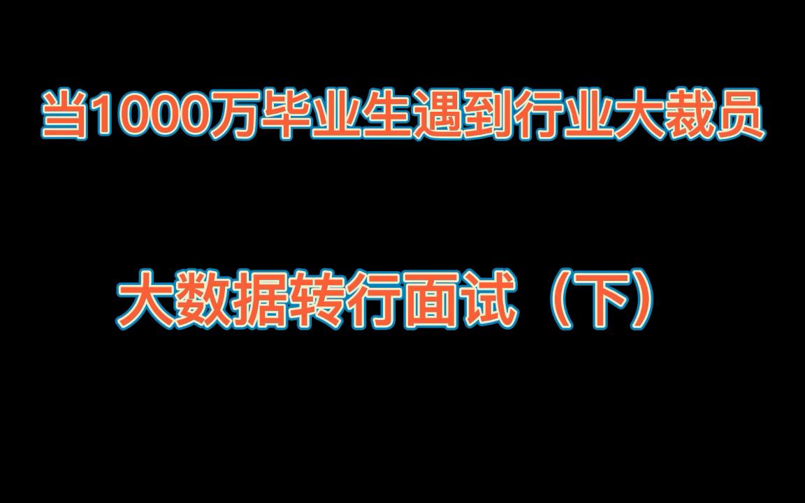 当1000万毕业生遇到行业大裁员:大数据转行面试(下)哔哩哔哩bilibili