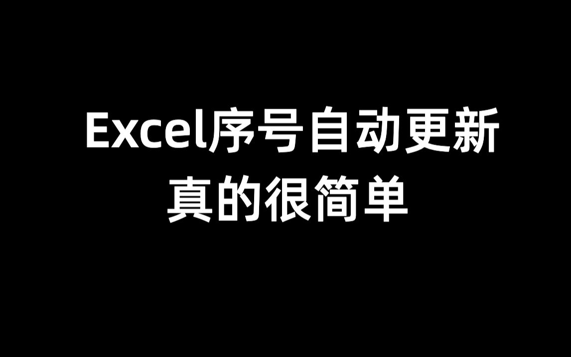 很简单,Row函数实现Excel序号自动更新!哔哩哔哩bilibili