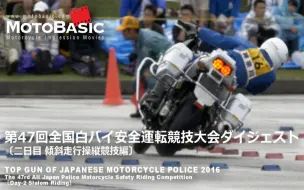 日本骑警竞技大会，一个违章的都别想跑