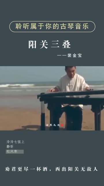 一曲古琴《阳关三叠》劝君更尽一杯酒,西出阳关无故人~哔哩哔哩bilibili