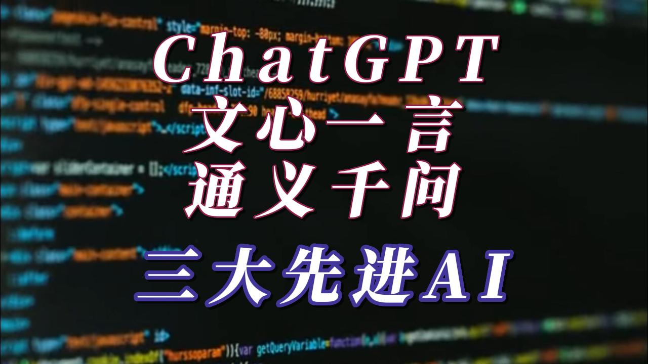 ChatGPT、文心一言、通义千问,三大先进的人工智能语言模型哔哩哔哩bilibili