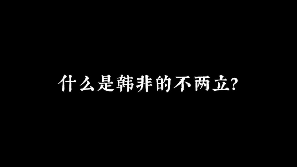 韩非不两立哔哩哔哩bilibili