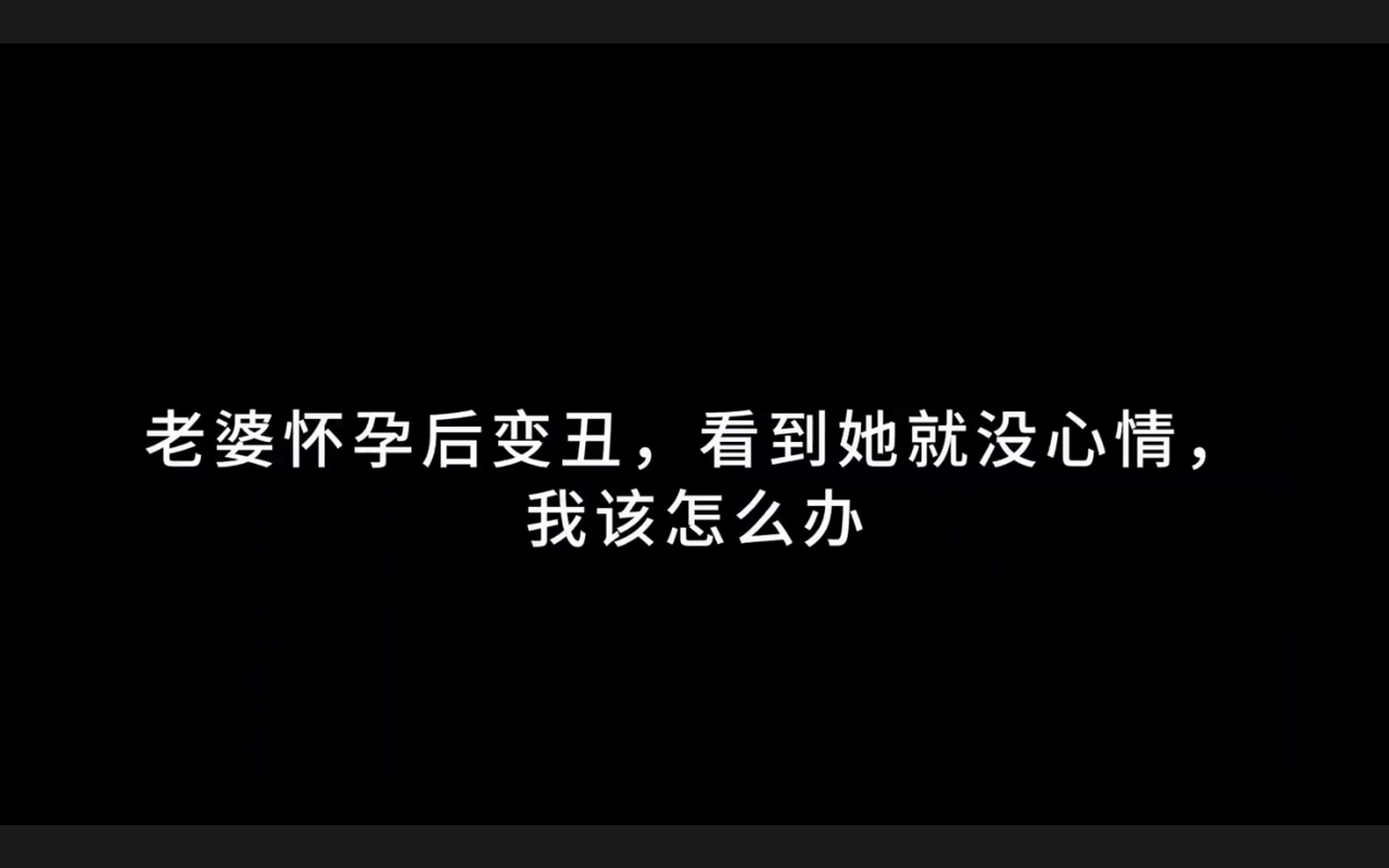 老婆怀孕后变丑,看到她就没心情,该怎么办?哔哩哔哩bilibili