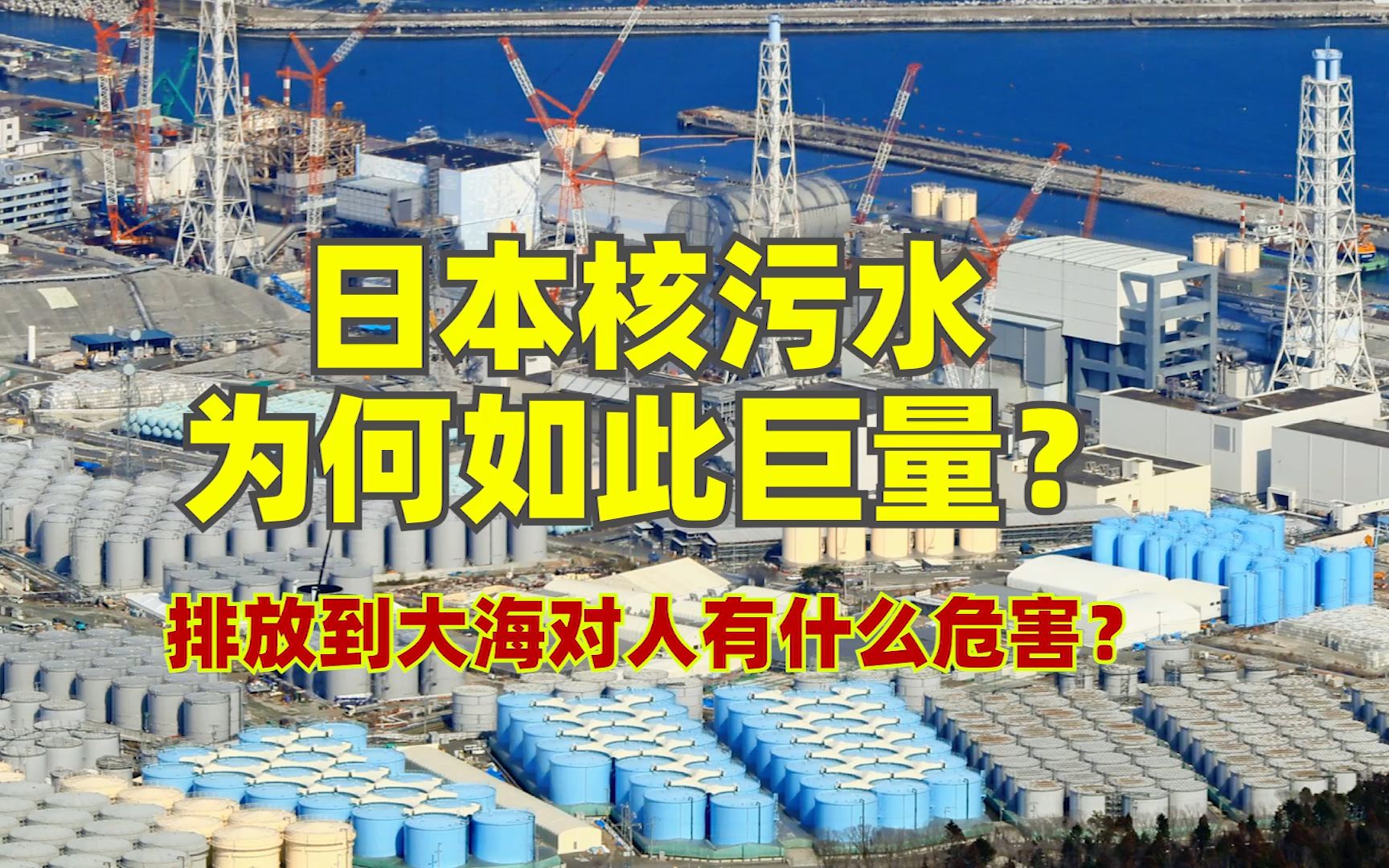 日本福岛核电站事故是怎么发生的?123万吨巨量核污水是怎么产生的?排放到大海对人有什么危害?哔哩哔哩bilibili