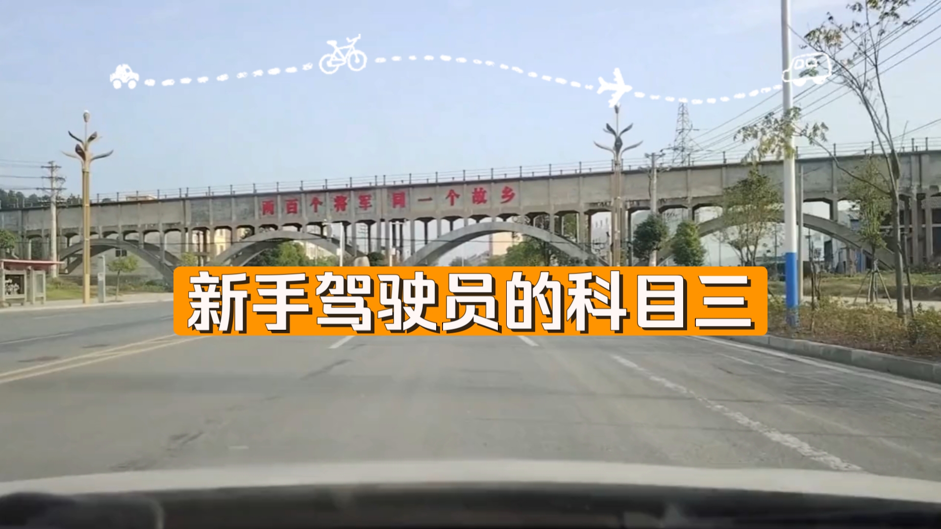 小志的教程--驾考篇 科三3号线路线
