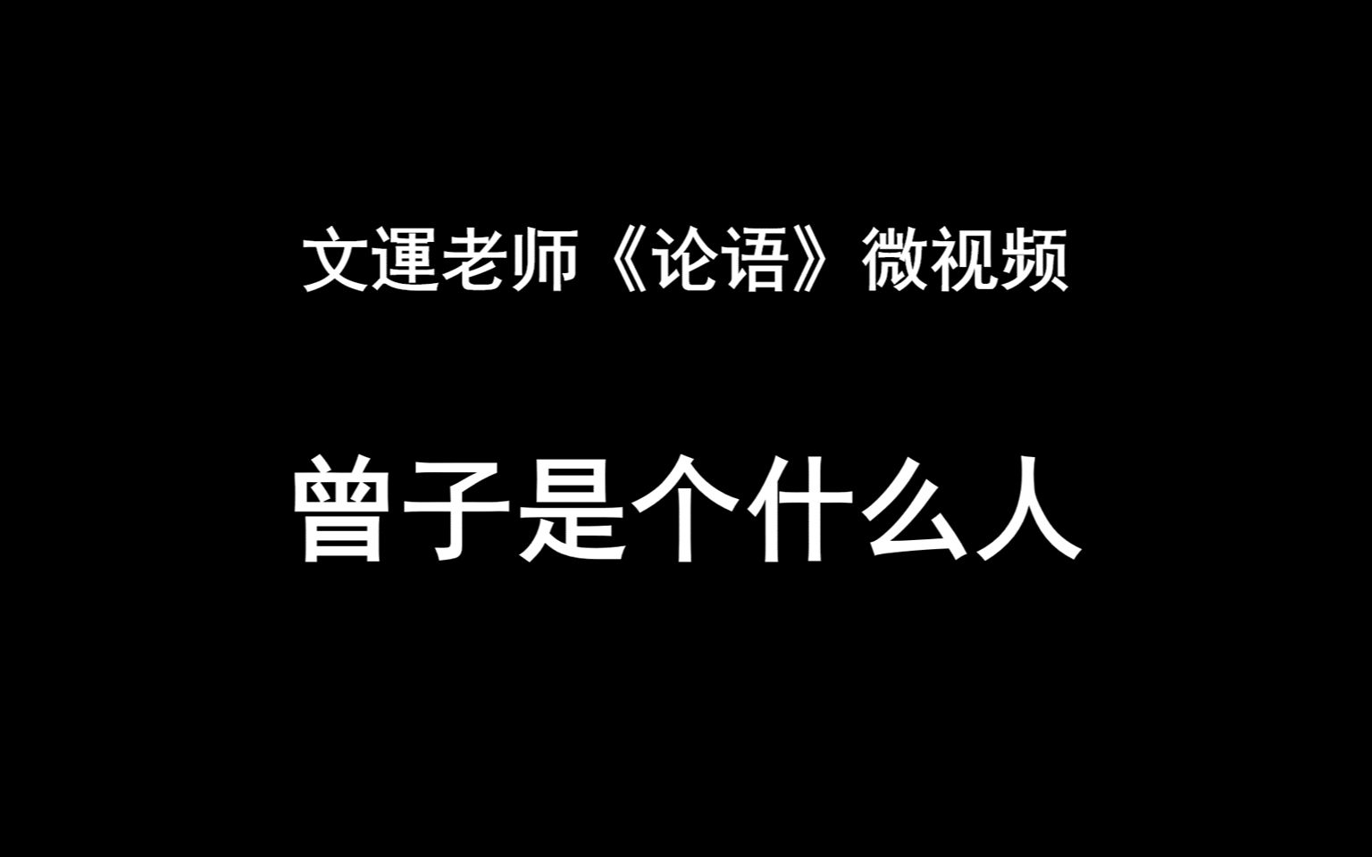 【文运讲论语】03:曾子是个什么人哔哩哔哩bilibili