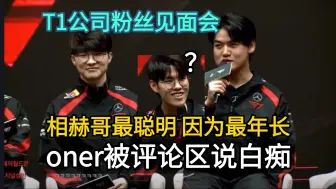 Download Video: T1玩队内提名 最不听话和最聪明都是faker，oner被评论区说是白痴（主持人转述），oner回应:我跟他们根本不是一个级别的！ lmjl