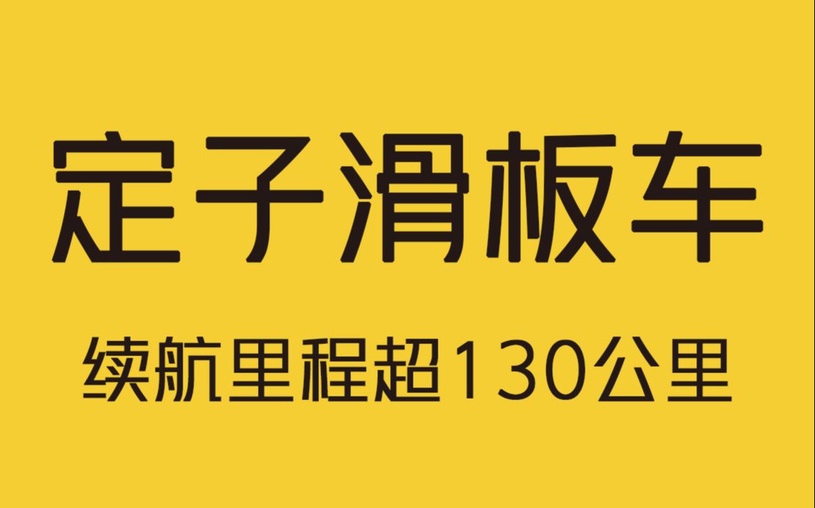 你见过这种电动滑板车吗?哔哩哔哩bilibili