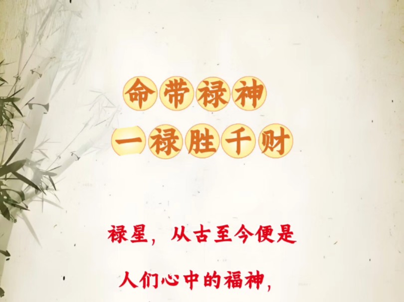 八字命理命带禄神 一禄胜千财哔哩哔哩bilibili