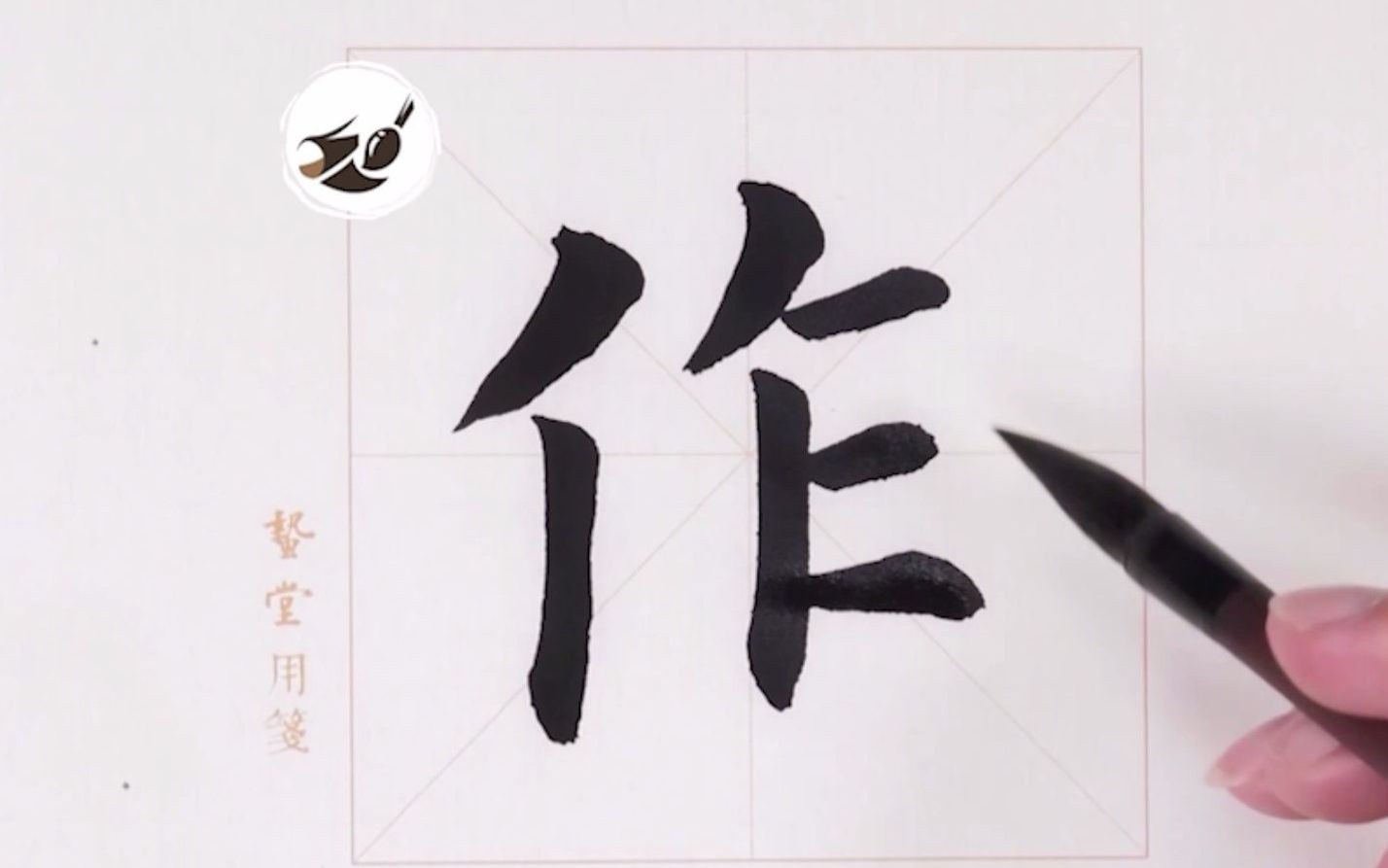 【零基础楷书教程入门】欧体楷书"作"字讲解 范写,在b站学书法