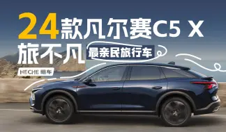 Download Video: 12万就能买到最亲民的旅行车？体验2024款凡尔赛C5X