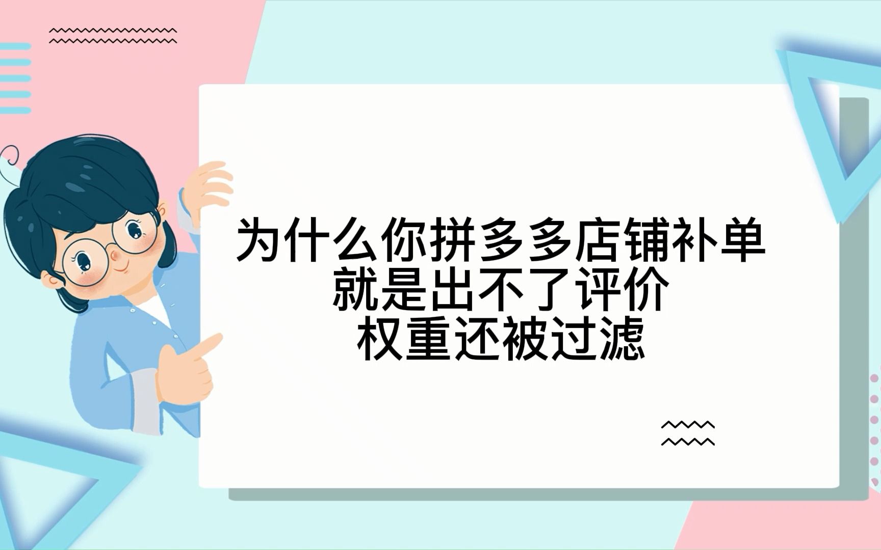 为什么你拼多多运营店铺补单就是出不了评价权重还被过滤哔哩哔哩bilibili