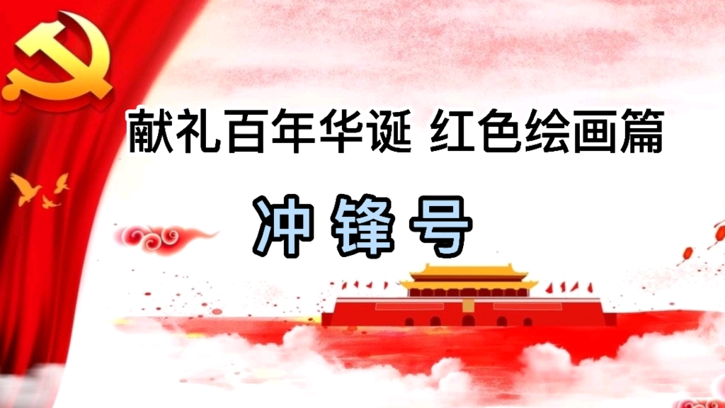 活动作品献礼百年华诞红色绘画之冲锋号