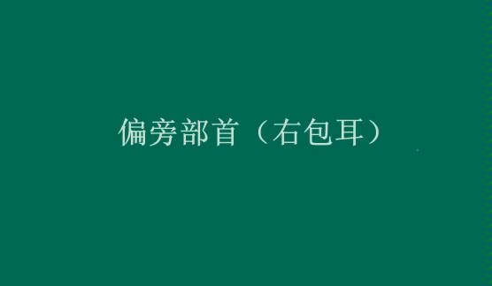 每天几分钟,写字很轻松.(偏旁右包耳)哔哩哔哩bilibili